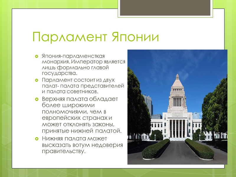 Парламент Японии Япония-парламенсткая монархия. Император является лишь формально главой государства. Парламент состоит из двух